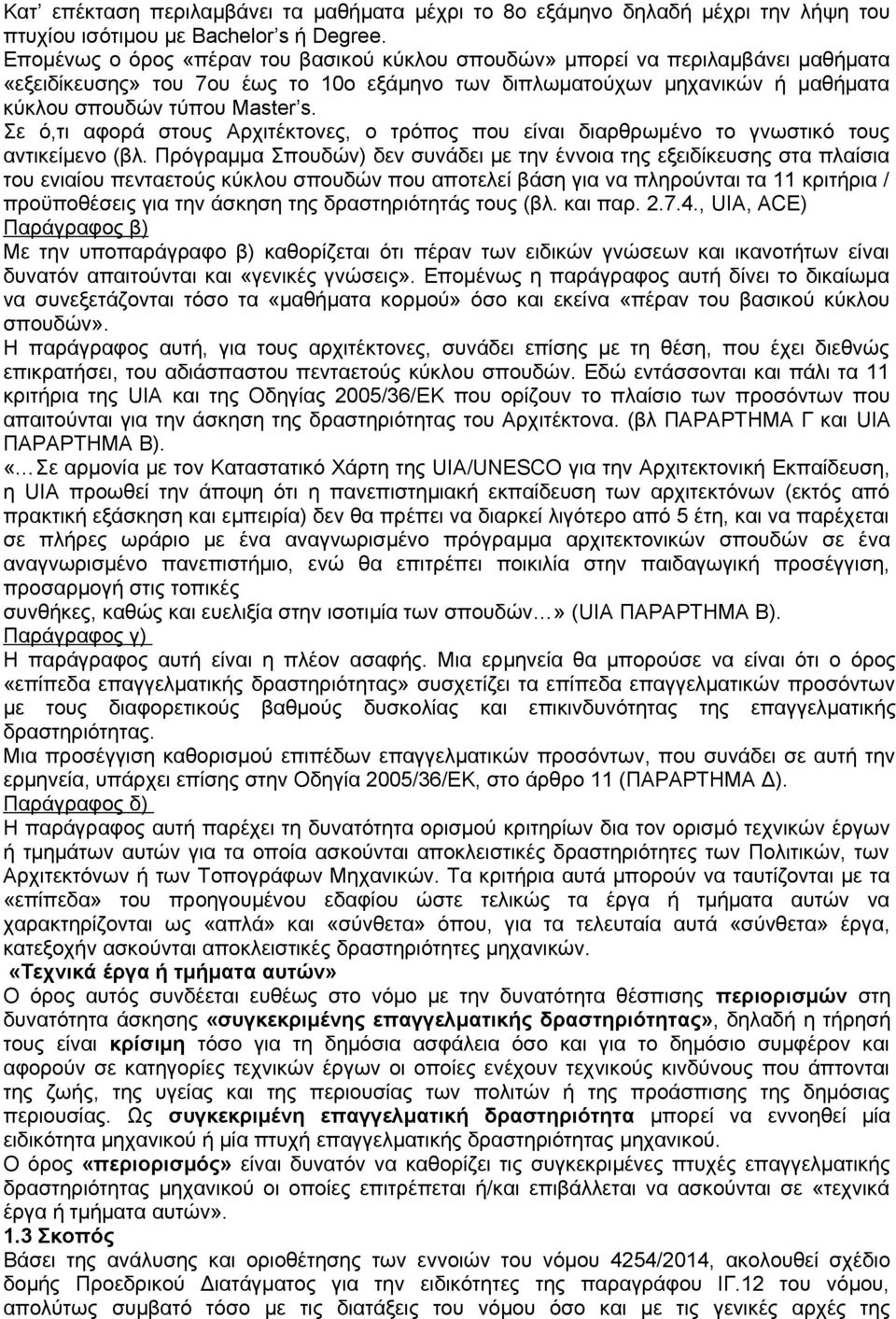 Σε ό,τι αφορά στους Αρχιτέκτονες, ο τρόπος που είναι διαρθρωμένο το γνωστικό τους αντικείμενο (βλ.