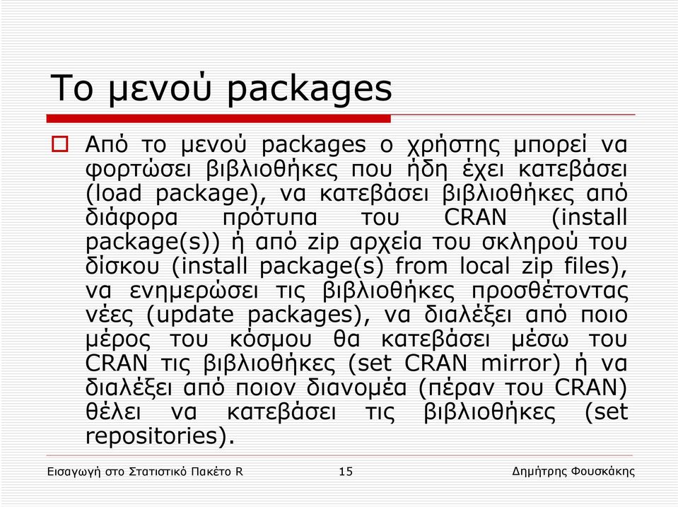 βιβλιοθήκες προσθέτοντας νέες (update packages), να διαλέξει από ποιο μέρος του κόσμου θα κατεβάσει μέσω του CRAN τις βιβλιοθήκες (set CRAN mirror) ή