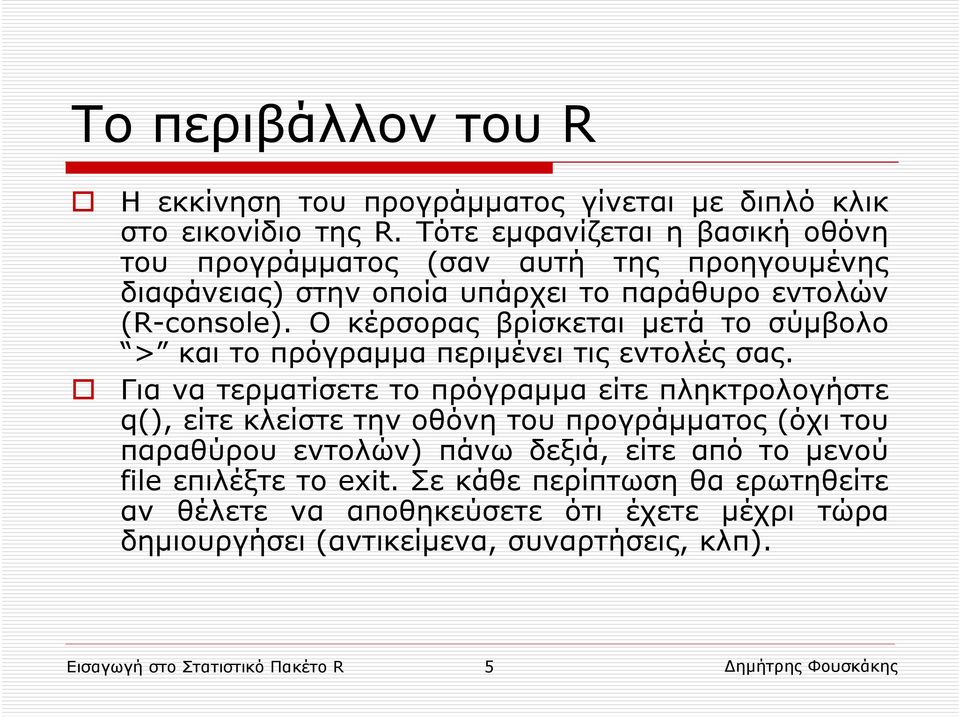 Ο κέρσορας βρίσκεται μετά το σύμβολο > και το πρόγραμμα περιμένει τις εντολές σας.