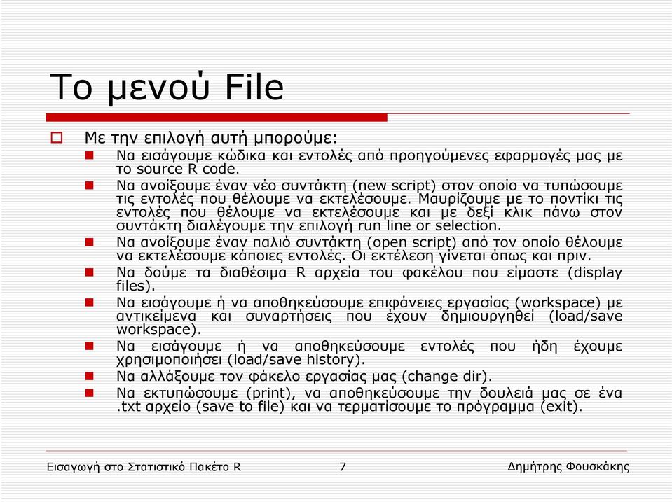 Μαυρίζουμε με το ποντίκι τις εντολές που θέλουμε να εκτελέσουμε και με δεξί κλικ πάνω στον συντάκτη διαλέγουμε την επιλογή run line or selection.