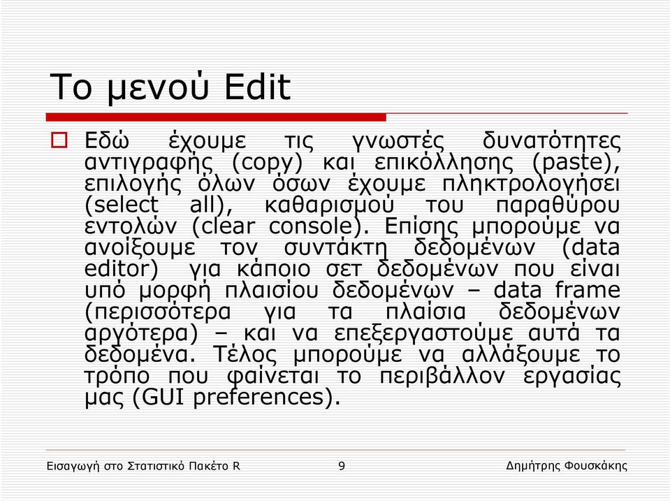 Επίσης μπορούμε να ανοίξουμε τον συντάκτη δεδομένων (data editor) για κάποιο σετ δεδομένων που είναι υπό μορφή πλαισίου δεδομένων data frame