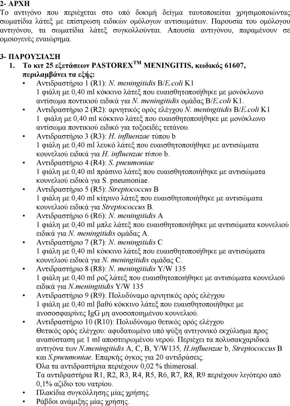 Το κιτ 25 εξετάσεων PASTOREX TM MENINGITIS, κωδικός 61607, περιλαμβάνει τα εξής: Αντιδραστήριο 1 (R1): N. meningitidis B/E.