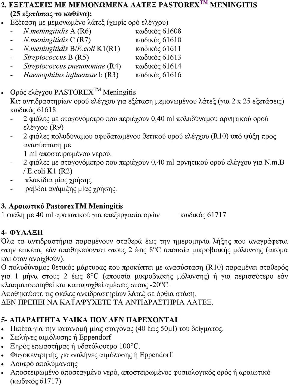 coli K1(R1) κωδικός 61611 - Streptococcus B (R5) κωδικός 61613 - Streptococcus pneumoniae (R4) κωδικός 61614 - Haemophilus influenzae b (R3) κωδικός 61616 Ορός ελέγχου PASTOREX TM Meningitis Κιτ