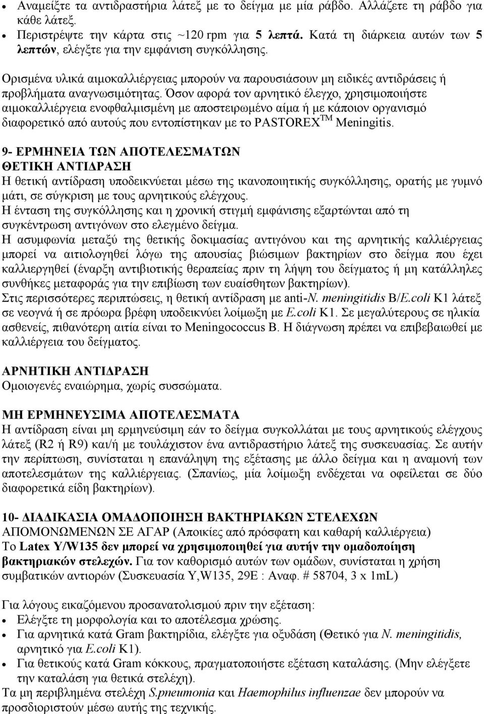 Όσον αφορά τον αρνητικό έλεγχο, χρησιμοποιήστε αιμοκαλλιέργεια ενοφθαλμισμένη με αποστειρωμένο αίμα ή με κάποιον οργανισμό διαφορετικό από αυτούς εντοπίστηκαν με το PASTOREX TM Meningitis.