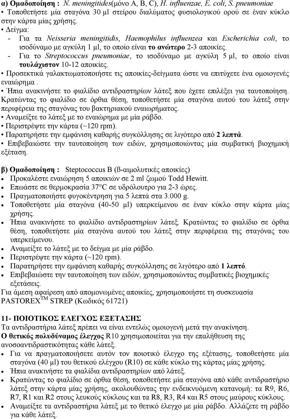 - Για το Streptococcus pneumoniae, το ισοδύναμο με αγκύλη 5 µl, το οποίο είναι τουλάχιστον 10-12 αποικίες.