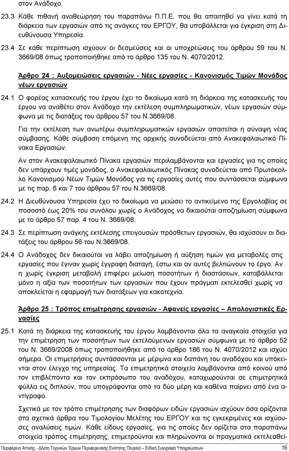 Άρθρο 24 : Αυξομειώσεις εργασιών - Νέες εργασίες - Κανονισμός Τιμών Μονάδος νέων εργασιών 24.