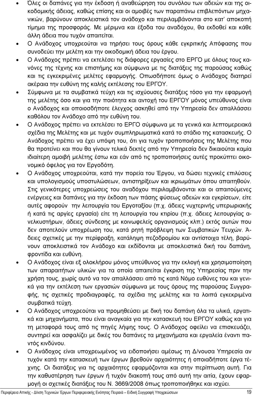 Ο Ανάδοχος υποχρεούται να τηρήσει τους όρους κάθε εγκριτικής Απόφασης που συνοδεύει την μελέτη και την οικοδομική άδεια του έργου.