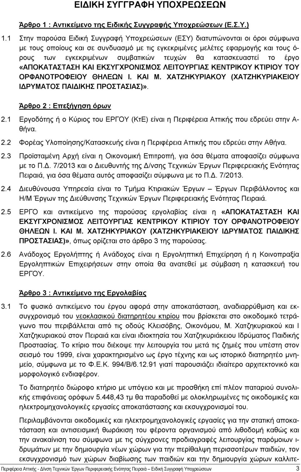 τευχών θα κατασκευαστεί το έργο «ΑΠΟΚΑΤΑΣΤΑΣΗ ΚΑΙ ΕΚΣΥΓΧΡΟΝΙΣΜΟΣ ΛΕΙΤΟΥΡΓΙΑΣ ΚΕΝΤΡΙΚΟΥ ΚΤΙΡΙΟΥ ΤΟΥ ΟΡΦΑΝΟΤΡΟΦΕΙΟΥ ΘΗΛΕΩΝ Ι. ΚΑΙ Μ. ΧΑΤΖΗΚΥΡΙΑΚΟΥ (ΧΑΤΖΗΚΥΡΙΑΚΕΙΟΥ ΙΔΡΥΜΑΤΟΣ ΠΑΙΔΙΚΗΣ ΠΡΟΣΤΑΣΙΑΣ)».