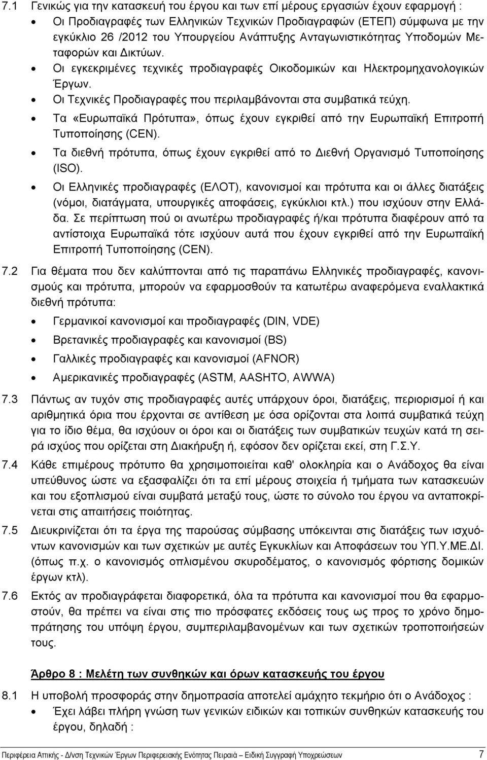 Οι Τεχνικές Προδιαγραφές που περιλαμβάνονται στα συμβατικά τεύχη. Τα «Ευρωπαϊκά Πρότυπα», όπως έχουν εγκριθεί από την Ευρωπαϊκή Επιτροπή Τυποποίησης (CΕΝ).