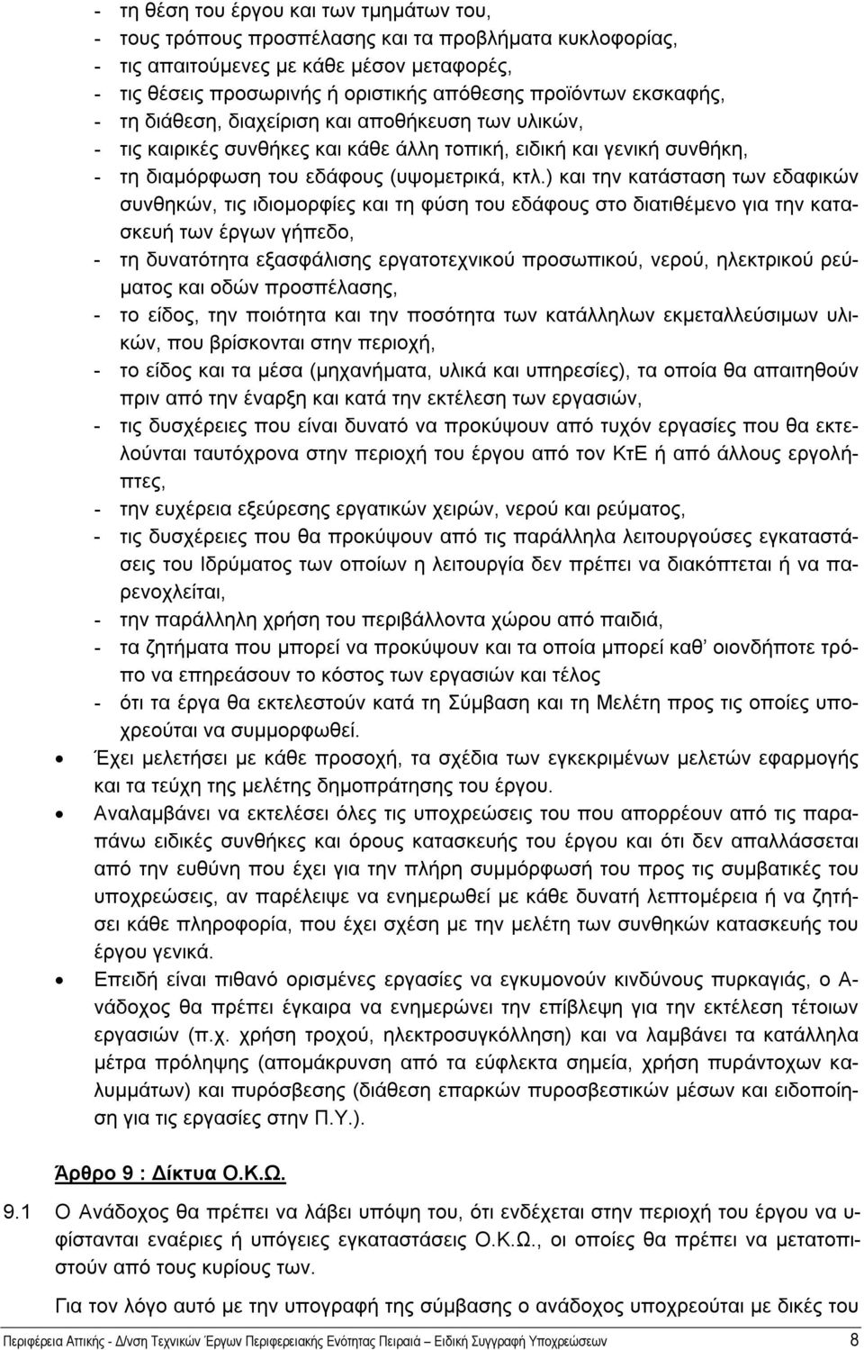 ) και την κατάσταση των εδαφικών συνθηκών, τις ιδιομορφίες και τη φύση του εδάφους στο διατιθέμενο για την κατασκευή των έργων γήπεδο, - τη δυνατότητα εξασφάλισης εργατοτεχνικού προσωπικού, νερού,