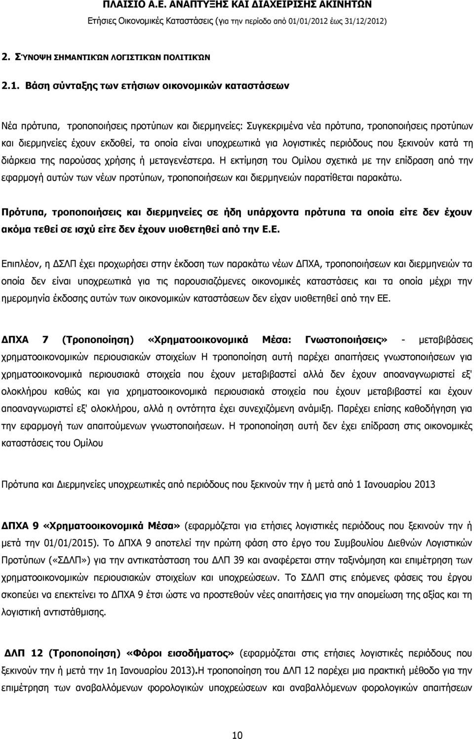 υποχρεωτικά για λογιστικές περιόδους που ξεκινούν κατά τη διάρκεια της παρούσας χρήσης ή μεταγενέστερα.