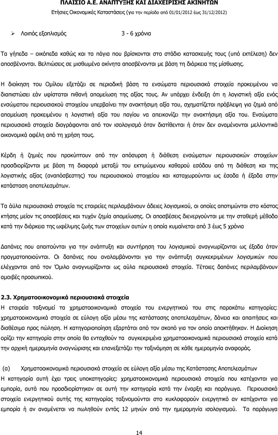 Η διοίκηση του Ομίλου εξετάζει σε περιοδική βάση τα ενσώματα περιουσιακά στοιχεία προκειμένου να διαπιστώσει εάν υφίσταται πιθανή απομείωση της αξίας τους.