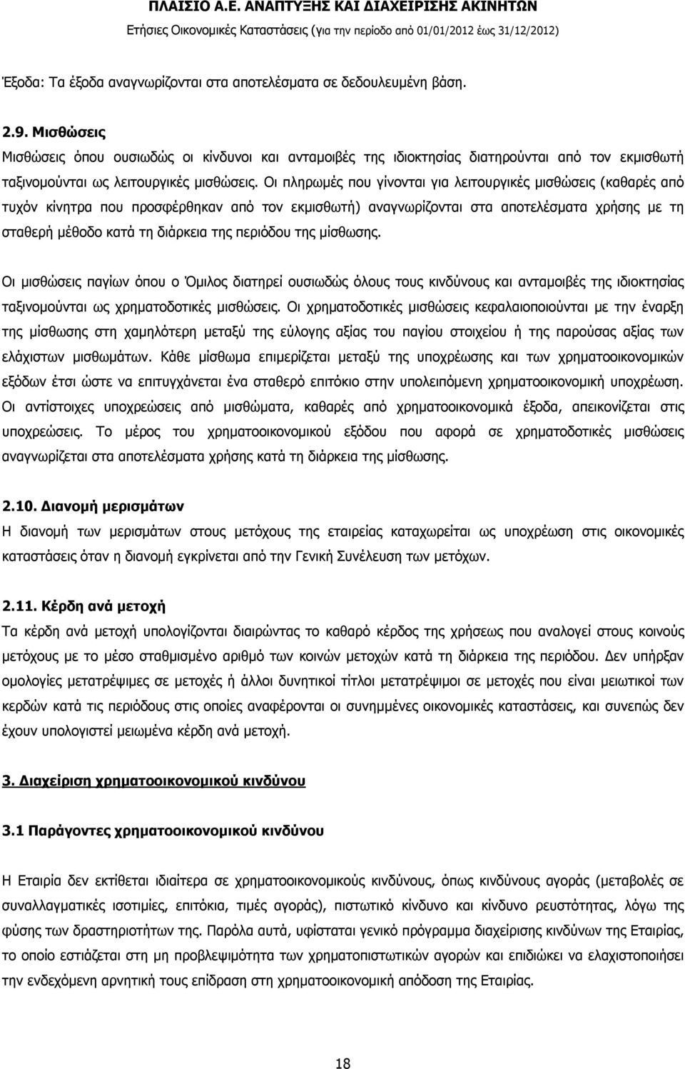 Οι πληρωμές που γίνονται για λειτουργικές μισθώσεις (καθαρές από τυχόν κίνητρα που προσφέρθηκαν από τον εκμισθωτή) αναγνωρίζονται στα αποτελέσματα χρήσης με τη σταθερή μέθοδο κατά τη διάρκεια της