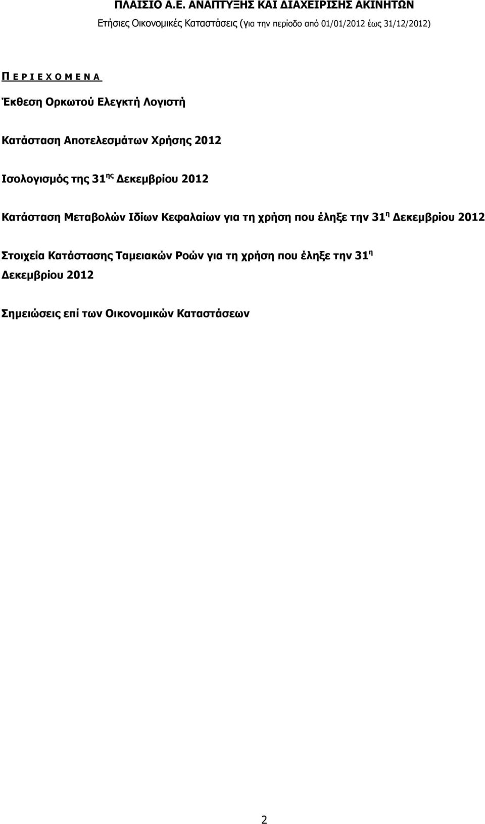 τη χρήση που έληξε την 31 η Δεκεμβρίου 2012 Στοιχεία Κατάστασης Ταμειακών Ροών για