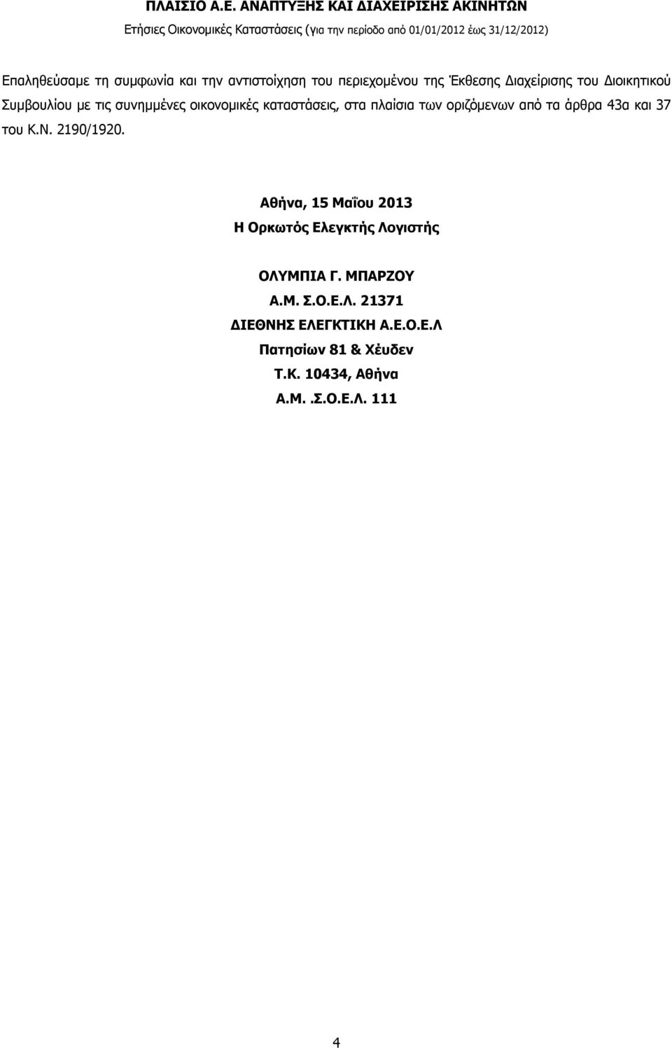 άρθρα 43α και 37 του Κ.Ν. 2190/1920. Αθήνα, 15 Μαΐου 2013 H Ορκωτός Ελεγκτής Λογιστής ΟΛΥΜΠΙΑ Γ.