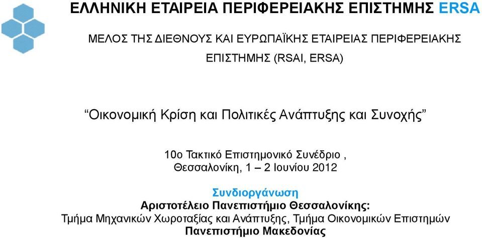 Τακτικό Επιστημονικό Συνέδριο, Θεσσαλονίκη, 1 2 Ιουνίου 2012 Συνδιοργάνωση Αριστοτέλειο