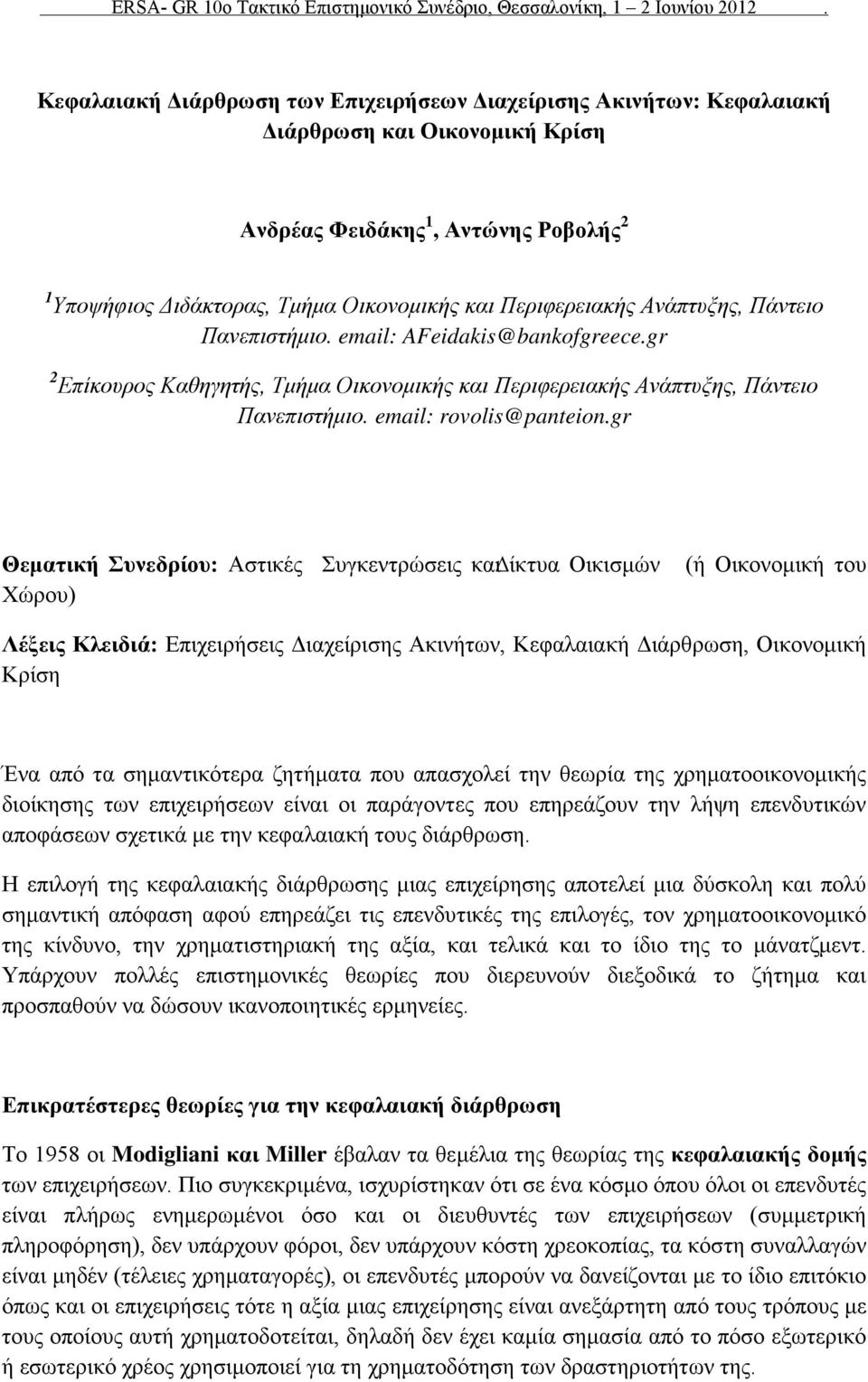 gr Θεματική Συνεδρίου: Αστικές Συγκεντρώσεις και ίκτυα Οικισμών (ή Οικονομική του Χώρου) Λέξεις Κλειδιά: Επιχειρήσεις Διαχείρισης Ακινήτων, Κεφαλαιακή Διάρθρωση, Οικονομική Κρίση Ένα από τα