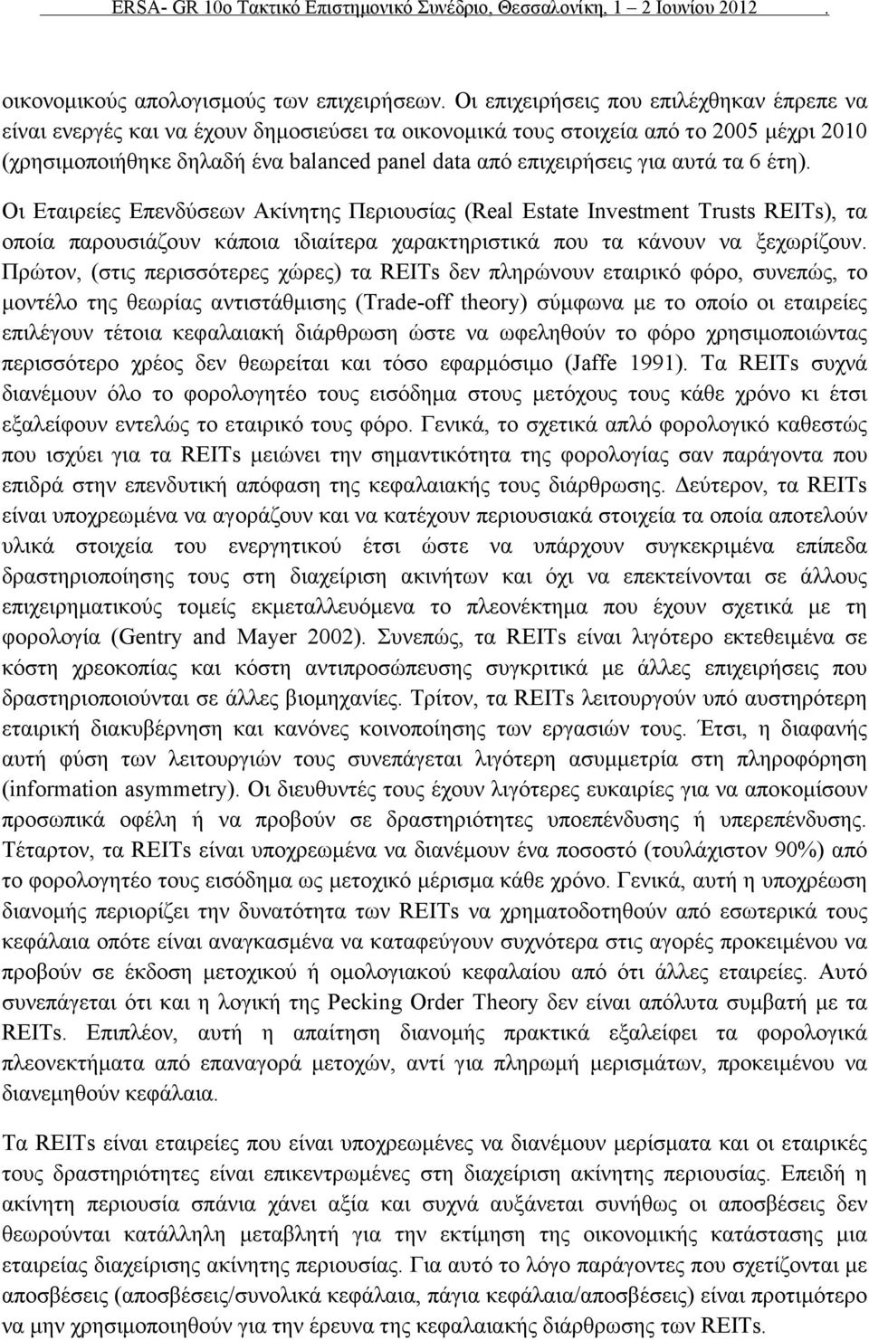 για αυτά τα 6 έτη). Οι Εταιρείες Επενδύσεων Ακίνητης Περιουσίας (Real Estate Investment Trusts REITs), τα οποία παρουσιάζουν κάποια ιδιαίτερα χαρακτηριστικά που τα κάνουν να ξεχωρίζουν.