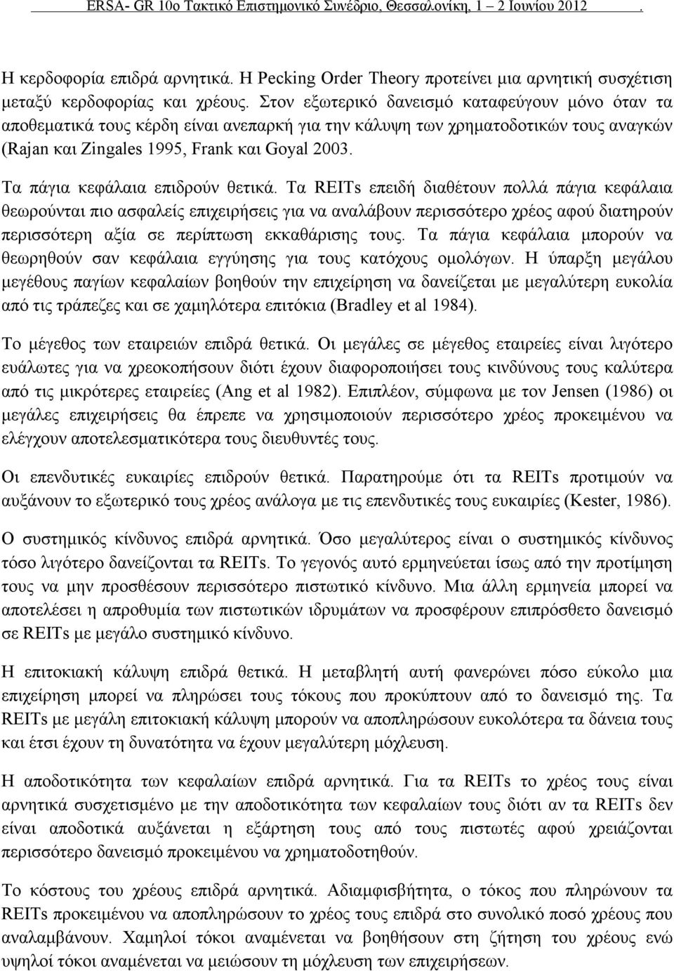 Τα πάγια κεφάλαια επιδρούν θετικά.