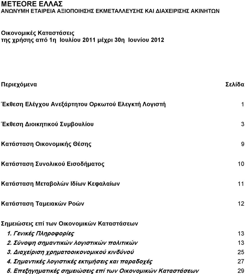 Εισοδήματος 10 Κατάσταση Μεταβολών Ιδίων Κεφαλαίων 11 Κατάσταση Ταμειακών Ροών 12 1. Γενικές Πληροφορίες 13 2.