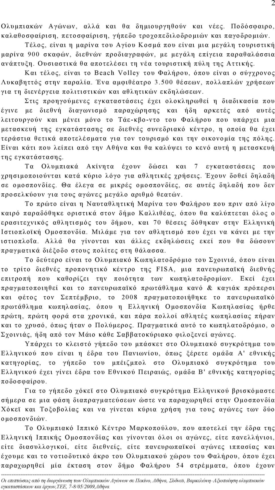 Ουσιαστικά θα αποτελέσει τη νέα τουριστική πύλη της Αττικής. Και τέλος, είναι το Beach Volley του Φαλήρου, όπου είναι ο σύγχρονος Λυκαβηττός στην παραλία. Ένα αμφιθέατρο 3.