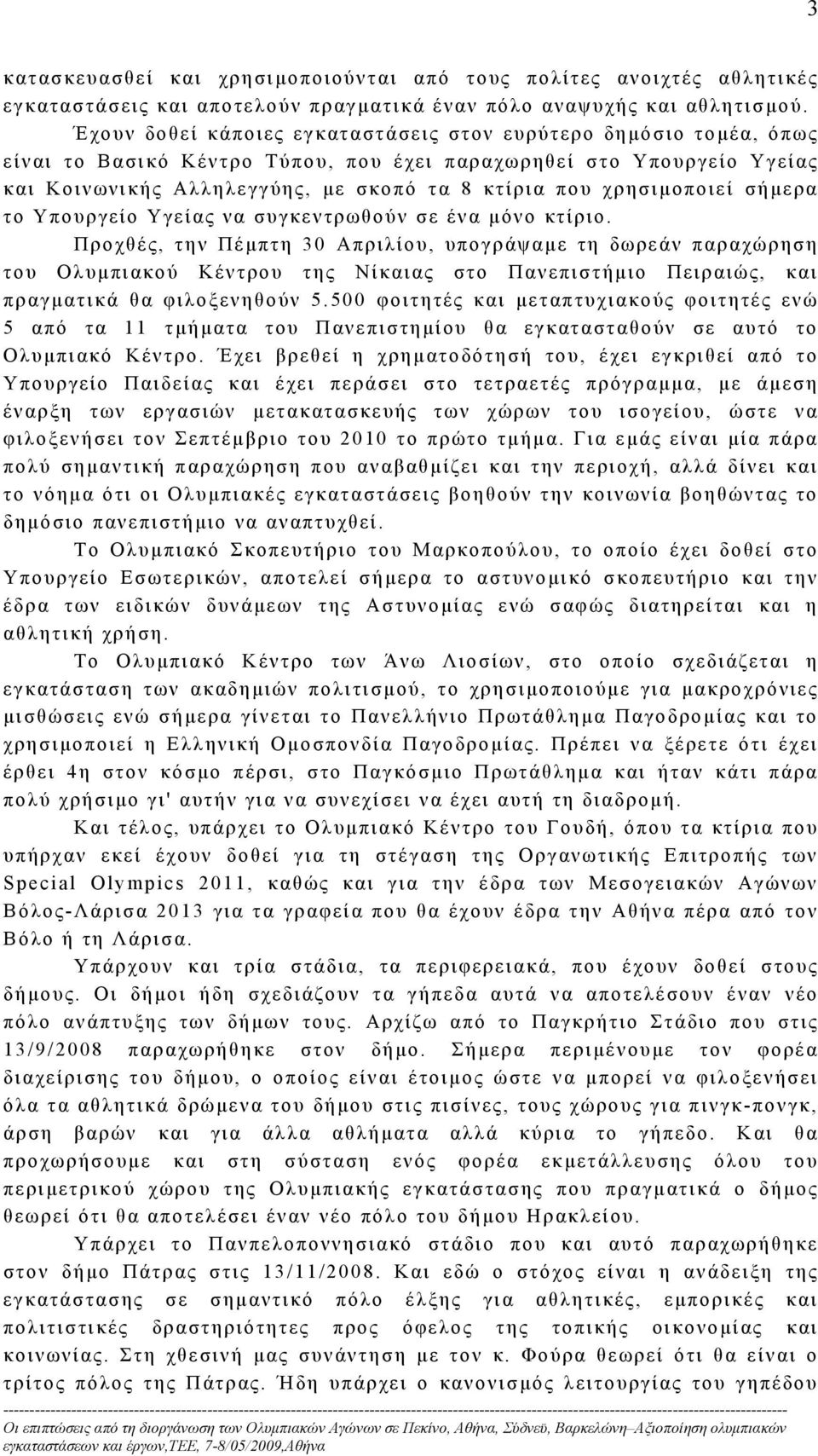 χρησιμοποιεί σήμερα το Υπουργείο Υγείας να συγκεντρωθούν σε ένα μόνο κτίριο.