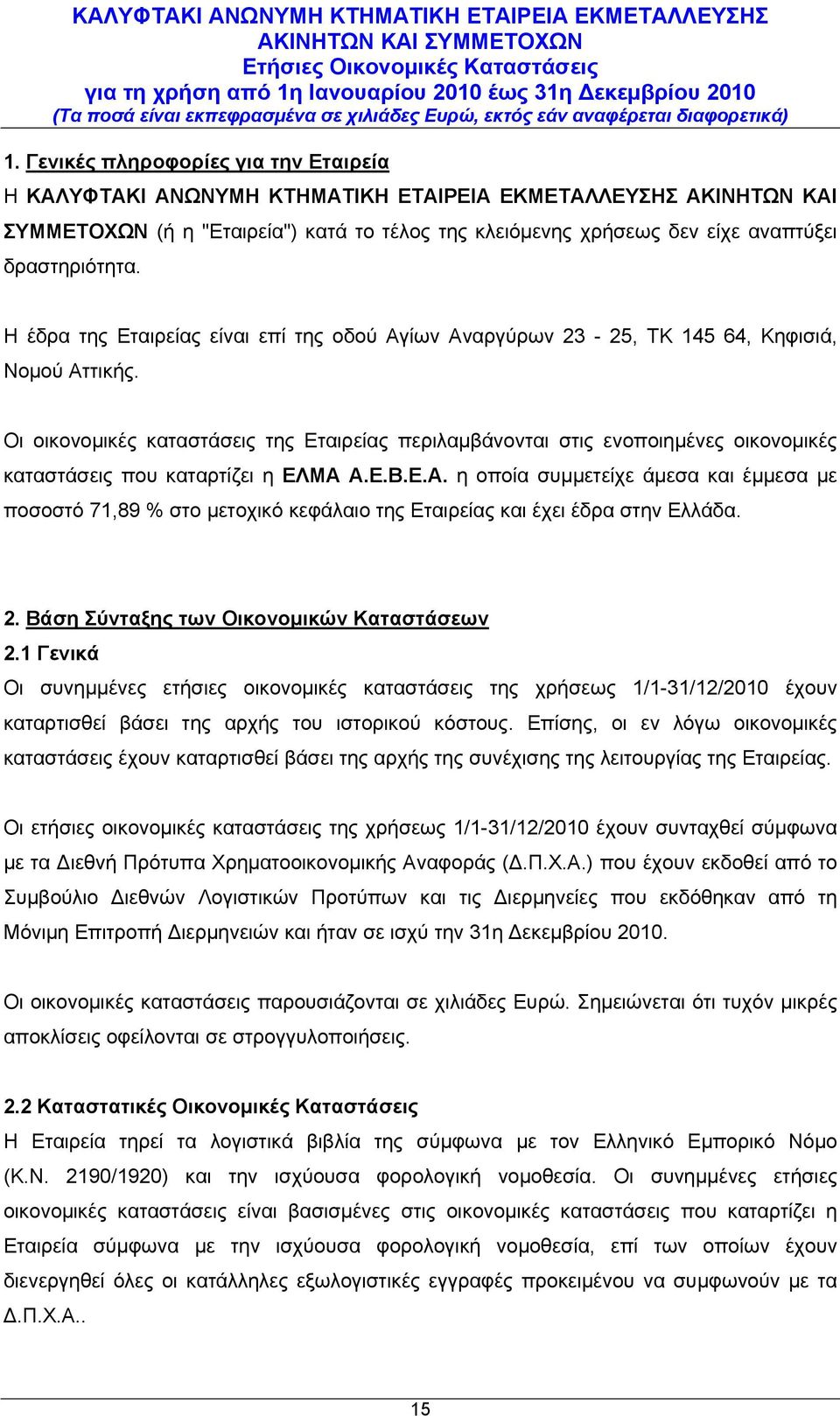 Οι οικονομικές καταστάσεις της Εταιρείας περιλαμβάνονται στις ενοποιημένες οικονομικές καταστάσεις που καταρτίζει η ΕΛΜΑ 