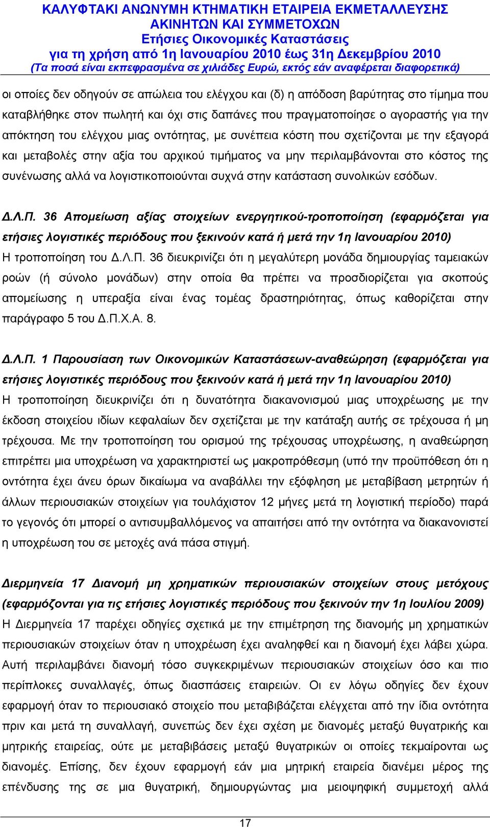 κατάσταση συνολικών εσόδων. Δ.Λ.Π.