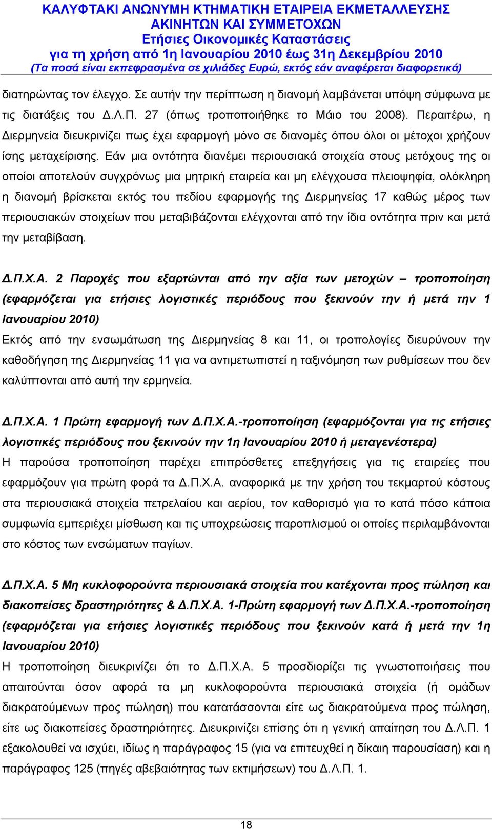 Εάν μια οντότητα διανέμει περιουσιακά στοιχεία στους μετόχους της οι οποίοι αποτελούν συγχρόνως μια μητρική εταιρεία και μη ελέγχουσα πλειοψηφία, ολόκληρη η διανομή βρίσκεται εκτός του πεδίου