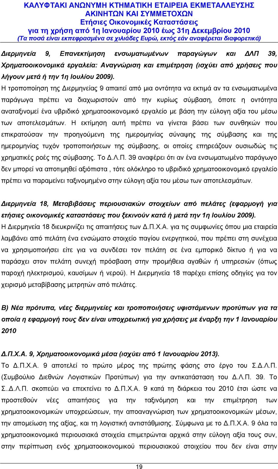 χρηματοοικονομικό εργαλείο με βάση την εύλογη αξία του μέσω των αποτελεσμάτων.