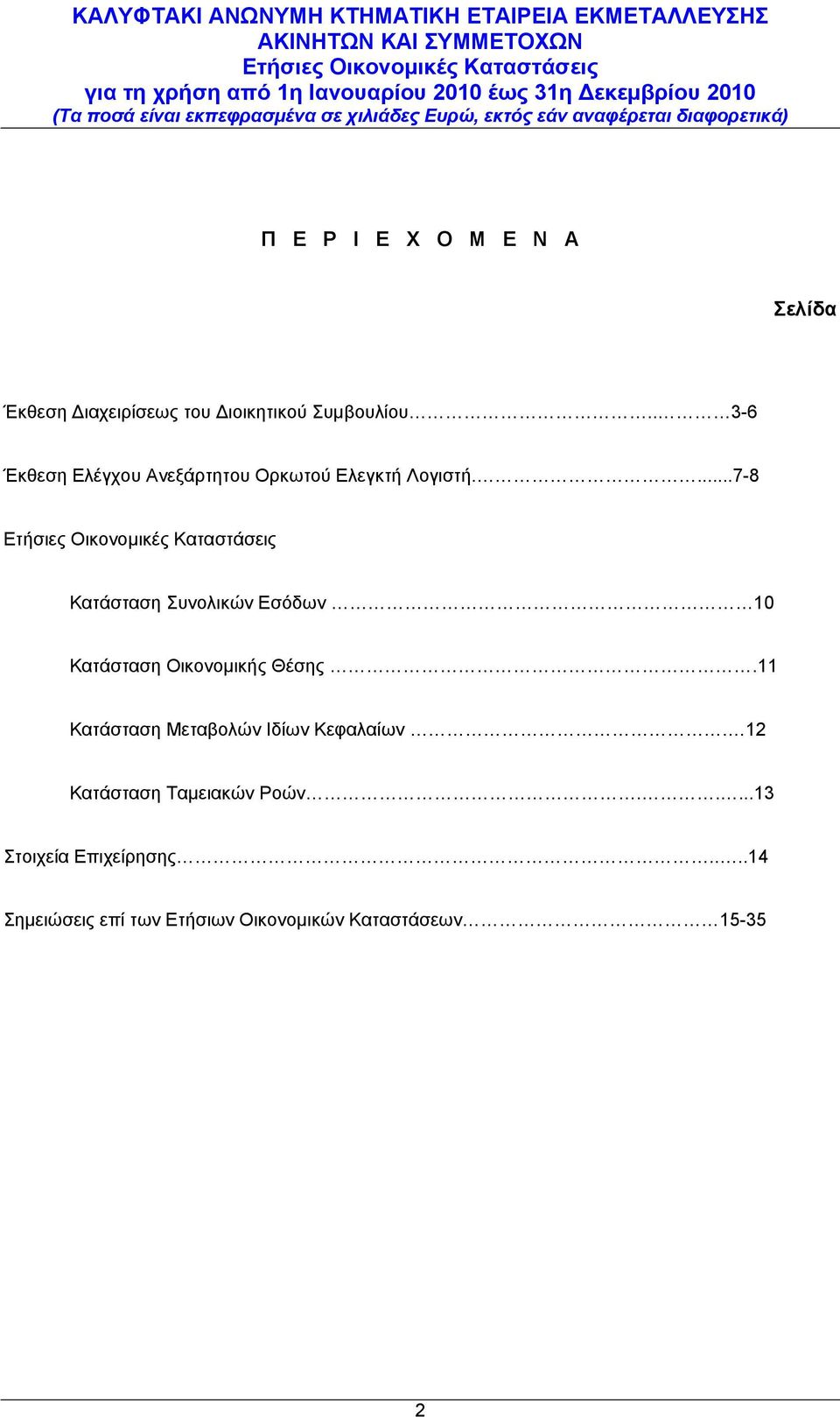 ...7-8 Κατάσταση Συνολικών Εσόδων 10 Κατάσταση Οικονομικής Θέσης.