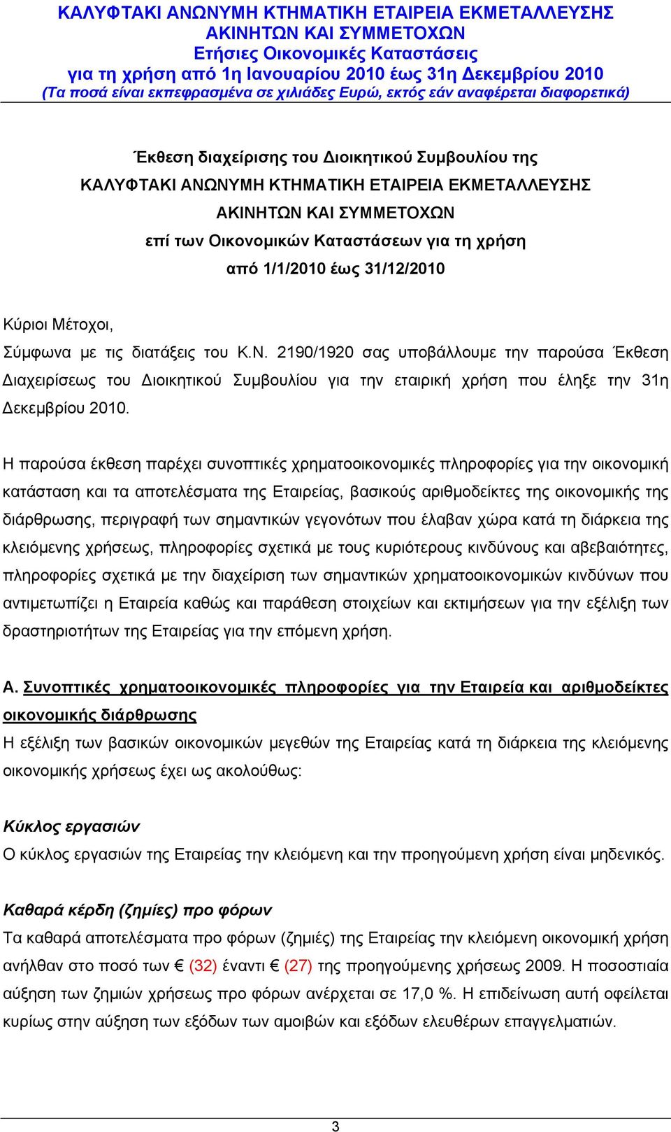 Η παρούσα έκθεση παρέχει συνοπτικές χρηματοοικονομικές πληροφορίες για την οικονομική κατάσταση και τα αποτελέσματα της Εταιρείας, βασικούς αριθμοδείκτες της οικονομικής της διάρθρωσης, περιγραφή των