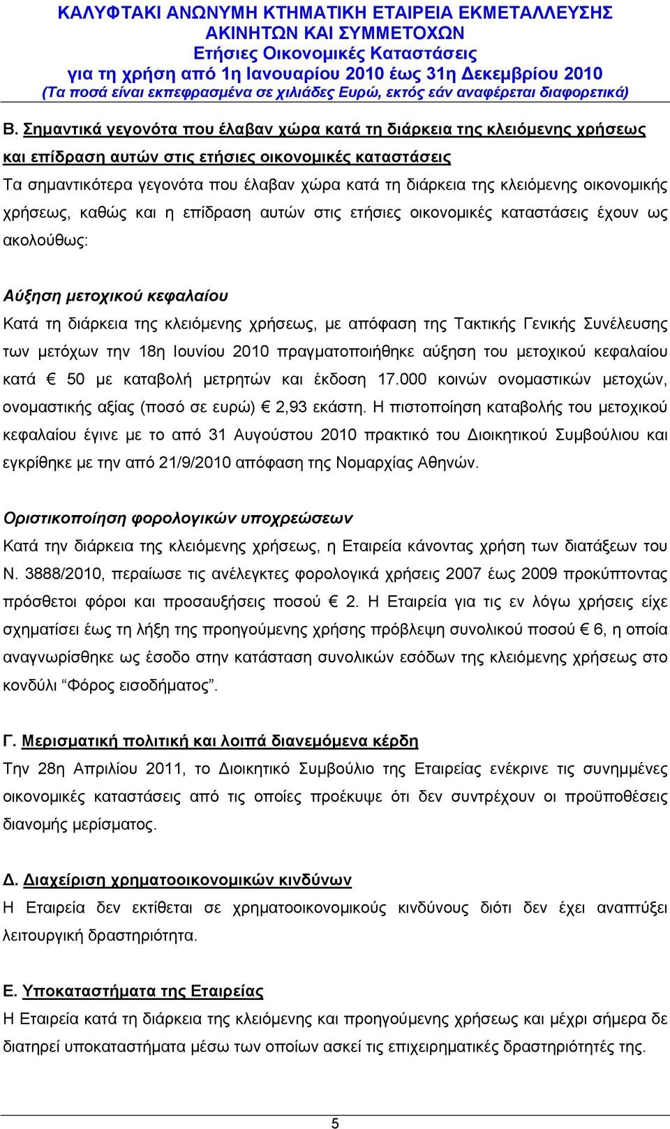 Τακτικής Γενικής Συνέλευσης των μετόχων την 18η Ιουνίου 2010 πραγματοποιήθηκε αύξηση του μετοχικού κεφαλαίου κατά 50 με καταβολή μετρητών και έκδοση 17.