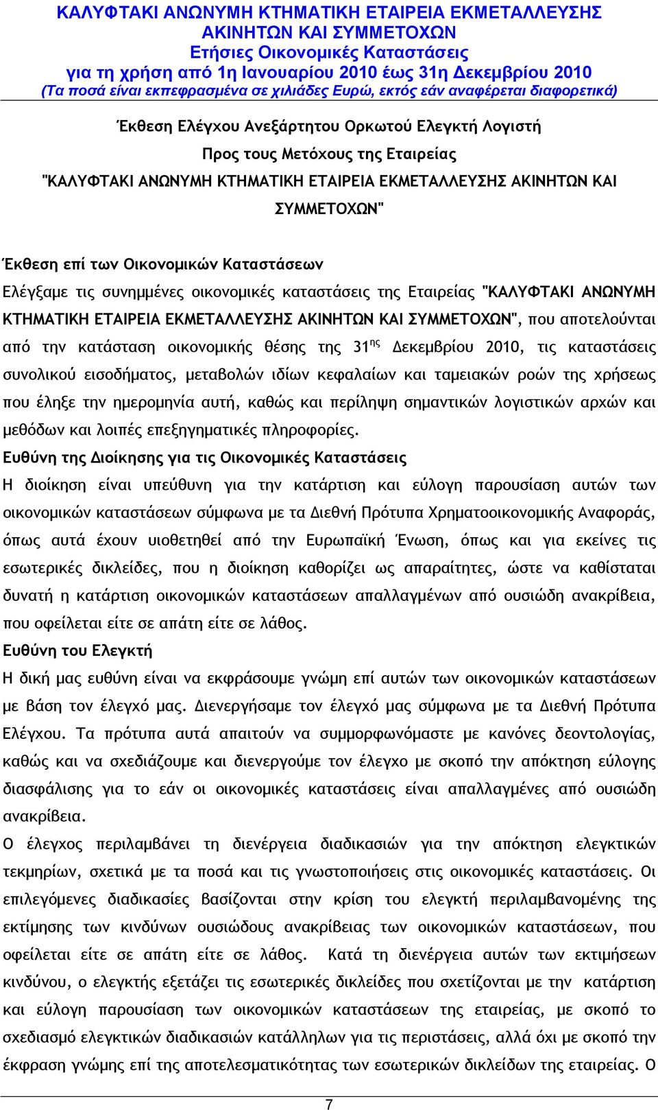 τις καταστάσεις συνολικού εισοδήματος, μεταβολών ιδίων κεφαλαίων και ταμειακών ροών της χρήσεως που έληξε την ημερομηνία αυτή, καθώς και περίληψη σημαντικών λογιστικών αρχών και μεθόδων και λοιπές