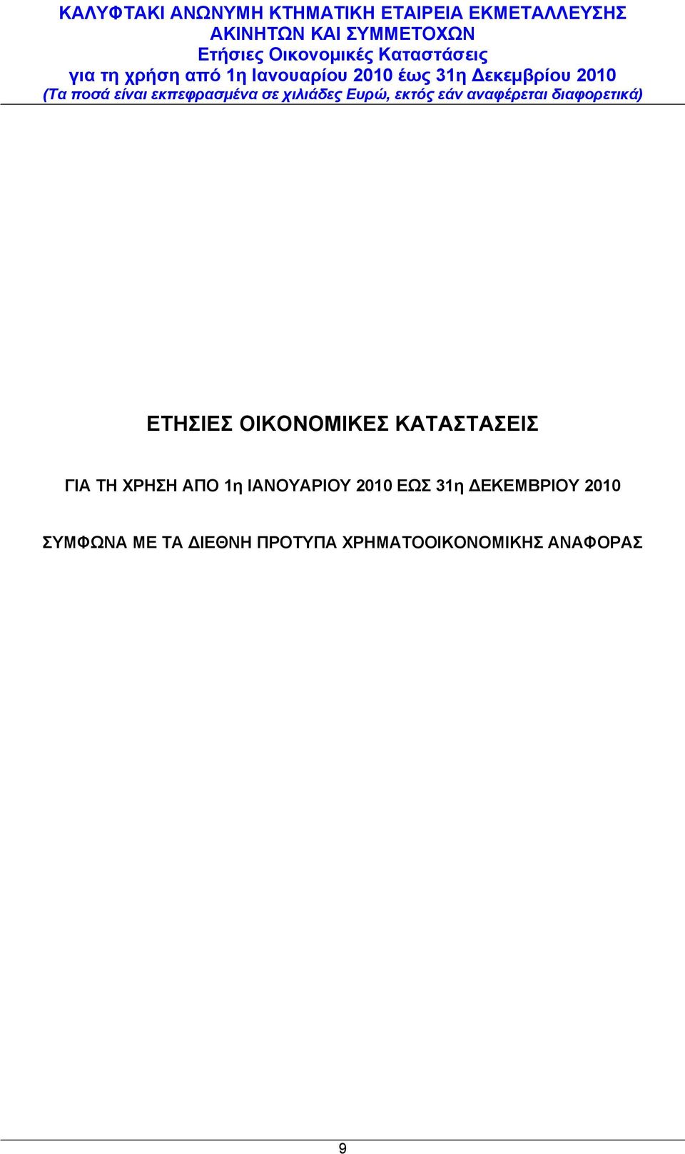 31η ΔΕΚΕΜΒΡΙΟΥ 2010 ΣΥΜΦΩΝΑ ΜΕ ΤΑ