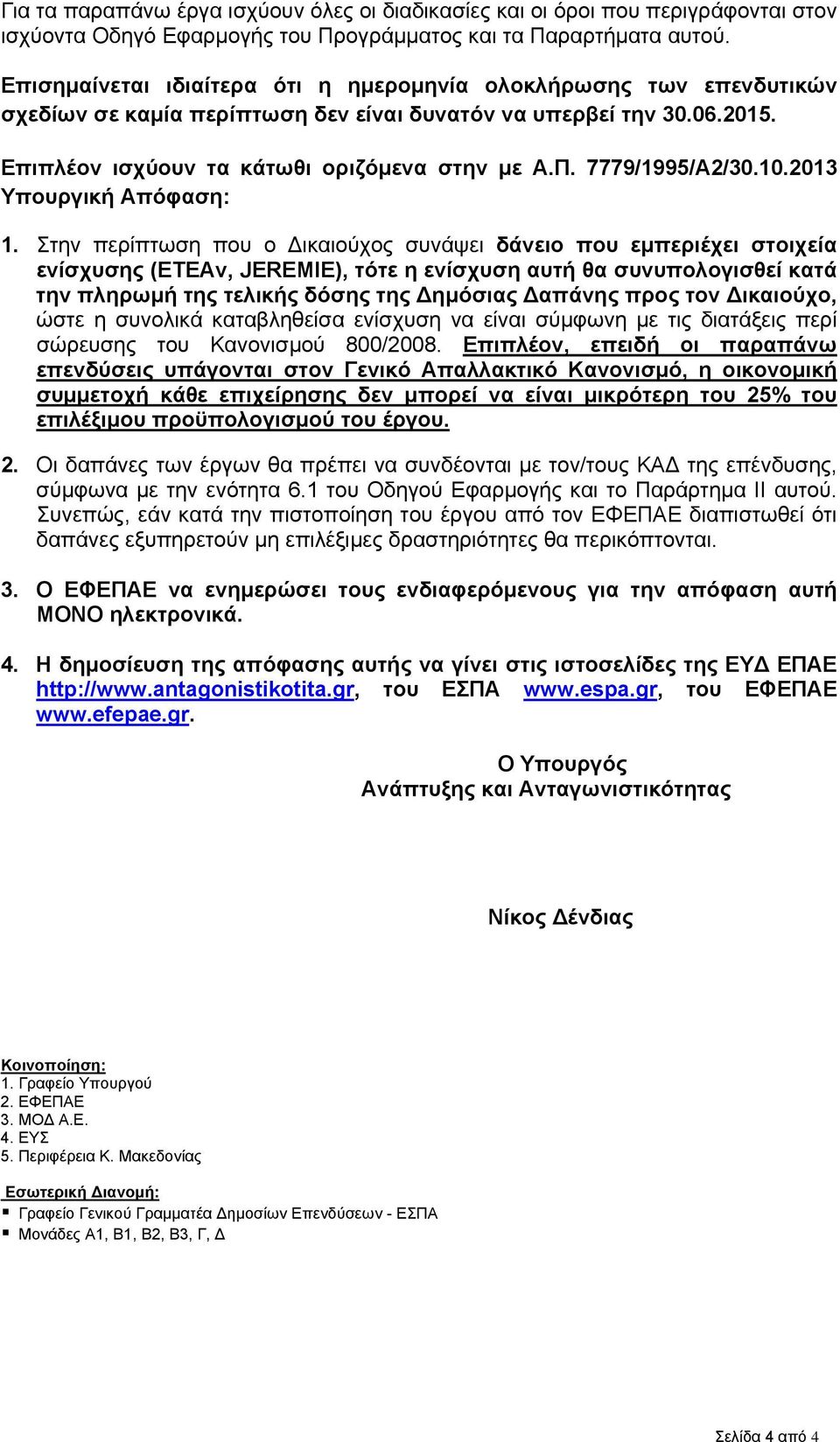 7779/1995/Α2/30.10.2013 Υπουργική Απόφαση: 1.