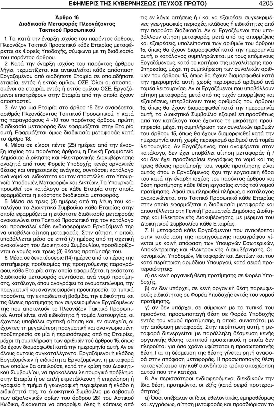 Κατά την έναρξη ισχύος του παρόντος άρθρου λήγει, τερματίζεται και ανακαλείται κάθε απόσπαση Εργαζομένου από οιαδήποτε Εταιρία σε οποιαδήποτε εταιρία, εντός ή εκτός ομίλου ΟΣΕ.