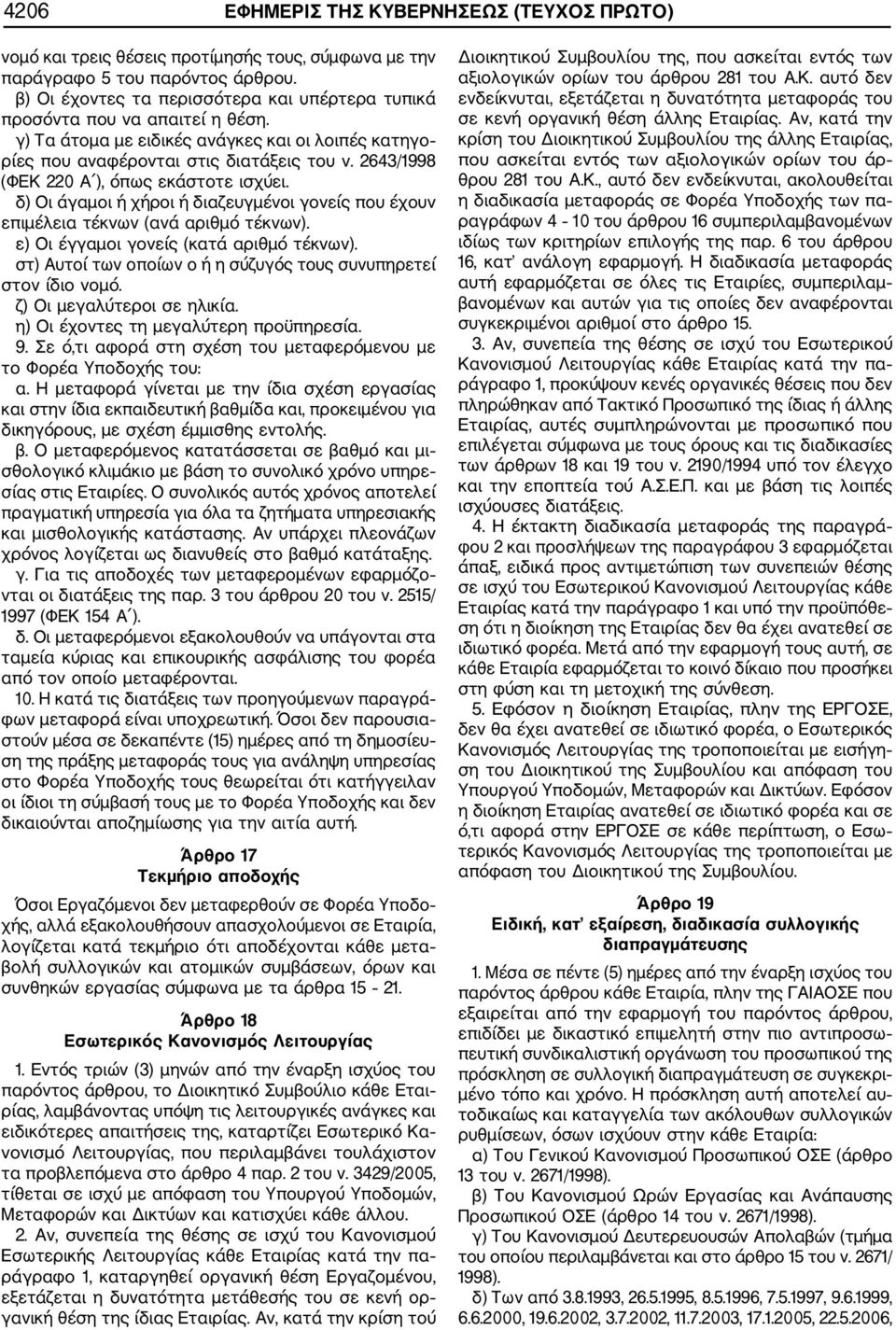 2643/1998 (ΦΕΚ 220 Α ), όπως εκάστοτε ισχύει. δ) Οι άγαμοι ή χήροι ή διαζευγμένοι γονείς που έχουν επιμέλεια τέκνων (ανά αριθμό τέκνων). ε) Οι έγγαμοι γονείς (κατά αριθμό τέκνων).