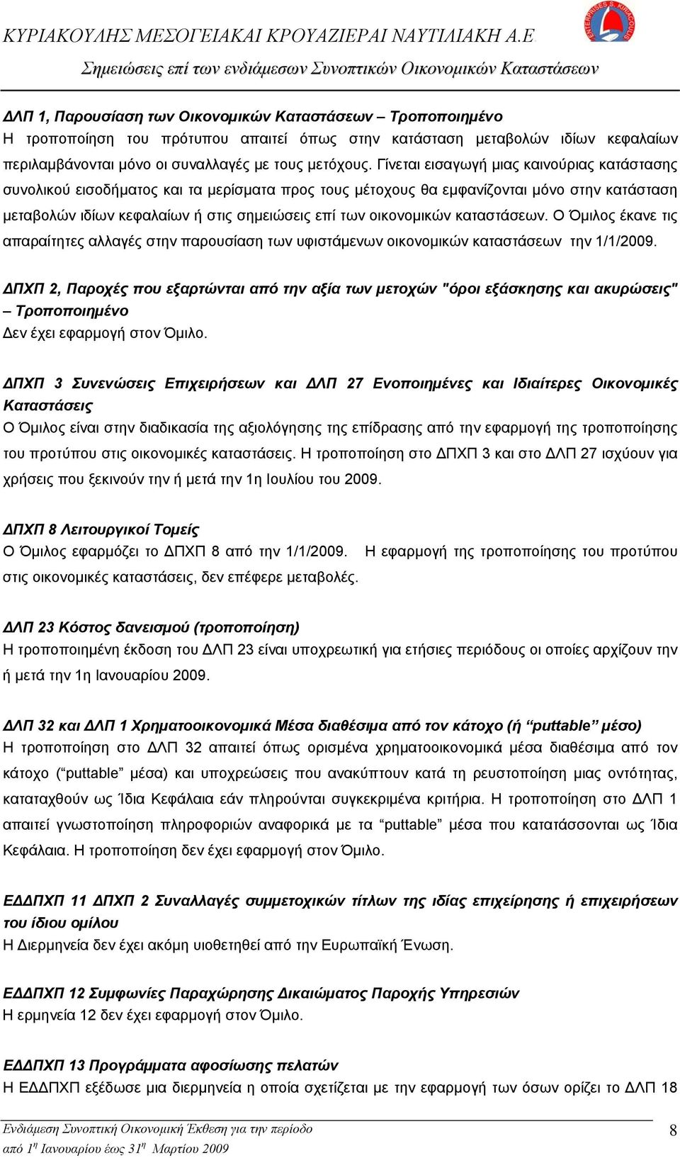 οικονοµικών καταστάσεων. Ο Όµιλος έκανε τις απαραίτητες αλλαγές στην παρουσίαση των υφιστάμενων οικονομικών καταστάσεων την 1/1/2009.