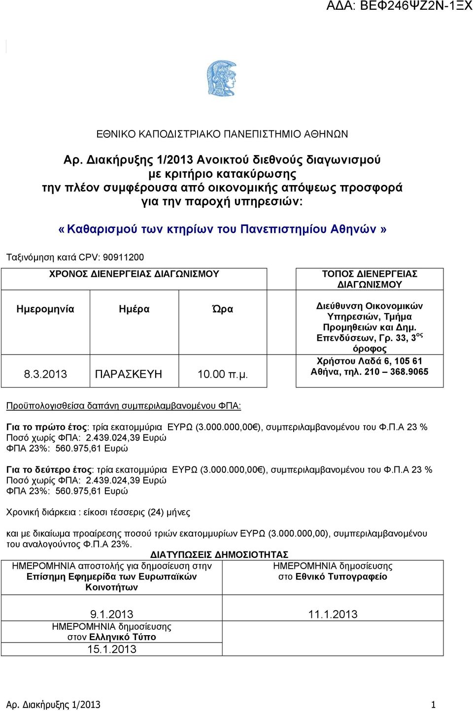 Αθηνών» Ταξινόμηση κατά CPV: 90911200 ΧΡΟΝΟΣ ΔΙΕΝΕΡΓΕΙΑΣ ΔΙΑΓΩΝΙΣΜΟΥ ΤΟΠΟΣ ΔΙΕΝΕΡΓΕΙΑΣ ΔΙΑΓΩΝΙΣΜΟΥ Ημερομηνία Ημέρα Ώρα Διεύθυνση Οικονομικών Υπηρεσιών, Τμήμα Προμηθειών και Δημ. Επενδύσεων, Γρ.