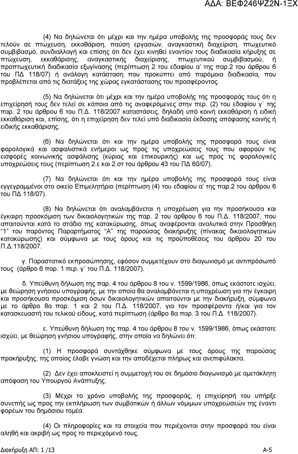 2 του άρθρου 6 του ΠΔ 118/07) ή ανάλογη κατάσταση που προκύπτει από παρόμοια διαδικασία, που προβλέπεται από τις διατάξεις της χώρας εγκατάστασης του προσφέροντος.