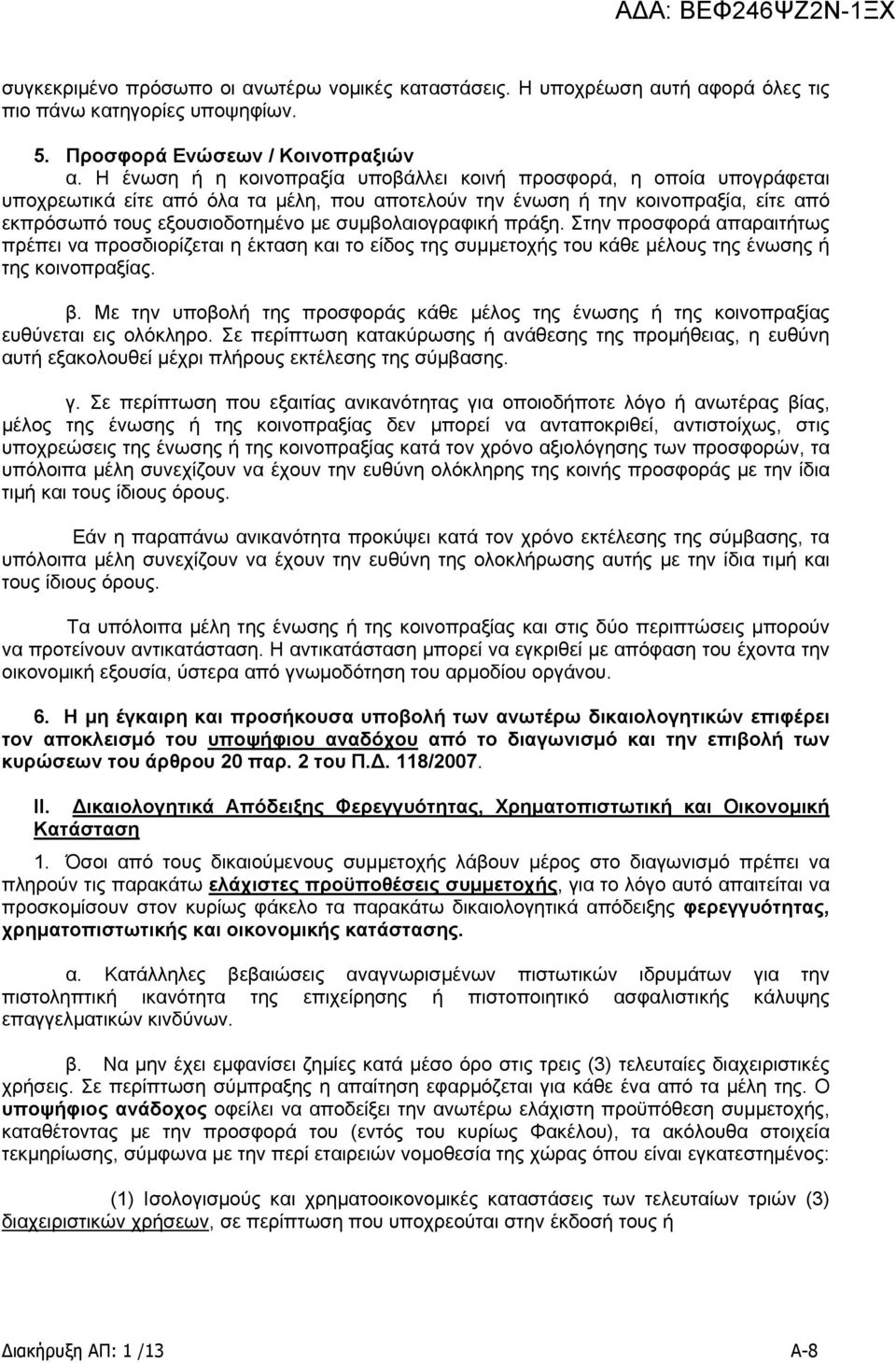 συμβολαιογραφική πράξη. Στην προσφορά απαραιτήτως πρέπει να προσδιορίζεται η έκταση και το είδος της συμμετοχής του κάθε μέλους της ένωσης ή της κοινοπραξίας. β.