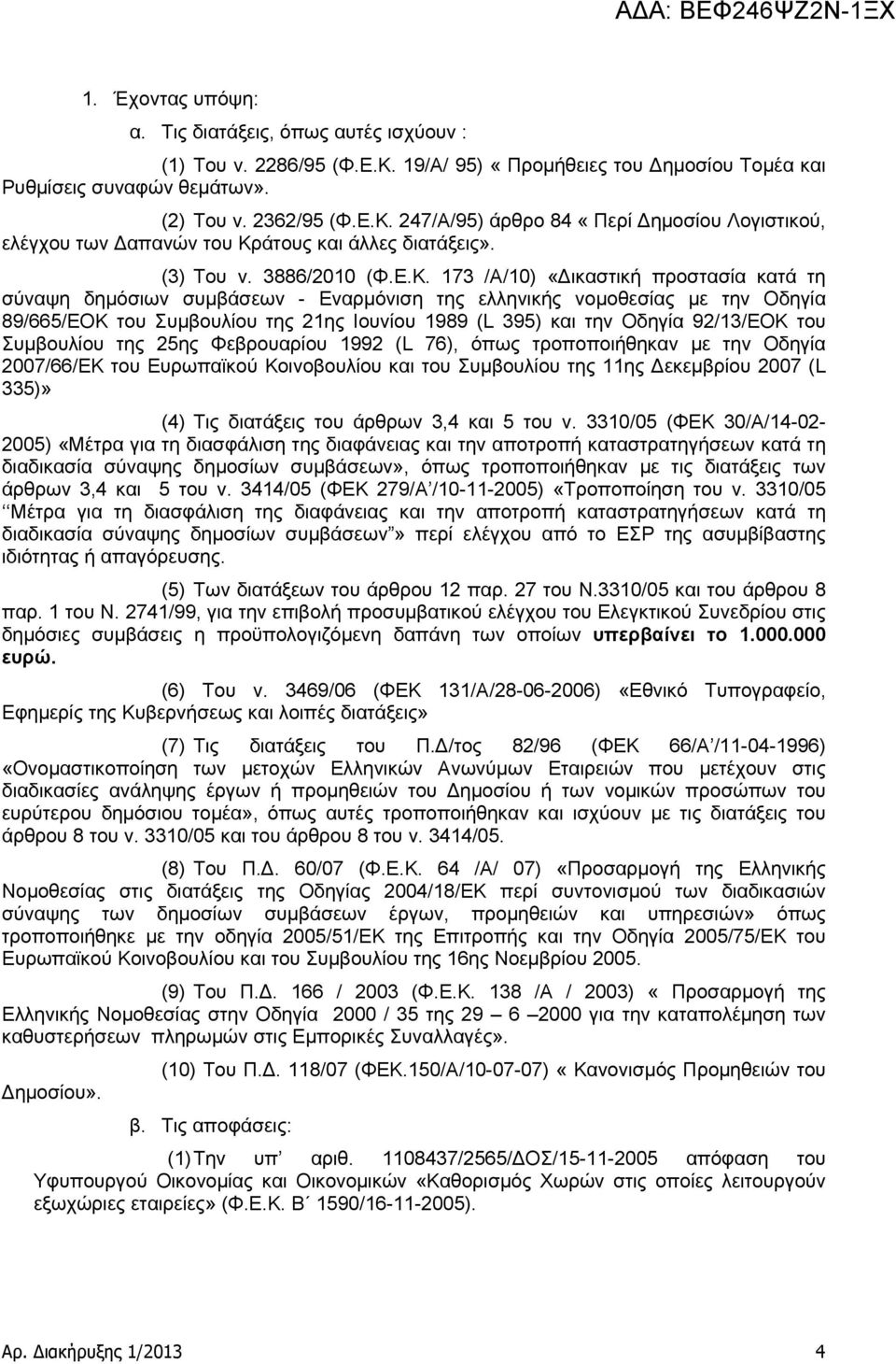 173 /Α/10) «Δικαστική προστασία κατά τη σύναψη δημόσιων συμβάσεων - Εναρμόνιση της ελληνικής νομοθεσίας με την Οδηγία 89/665/ΕΟΚ του Συμβουλίου της 21ης Ιουνίου 1989 (L 395) και την Οδηγία 92/13/ΕΟΚ