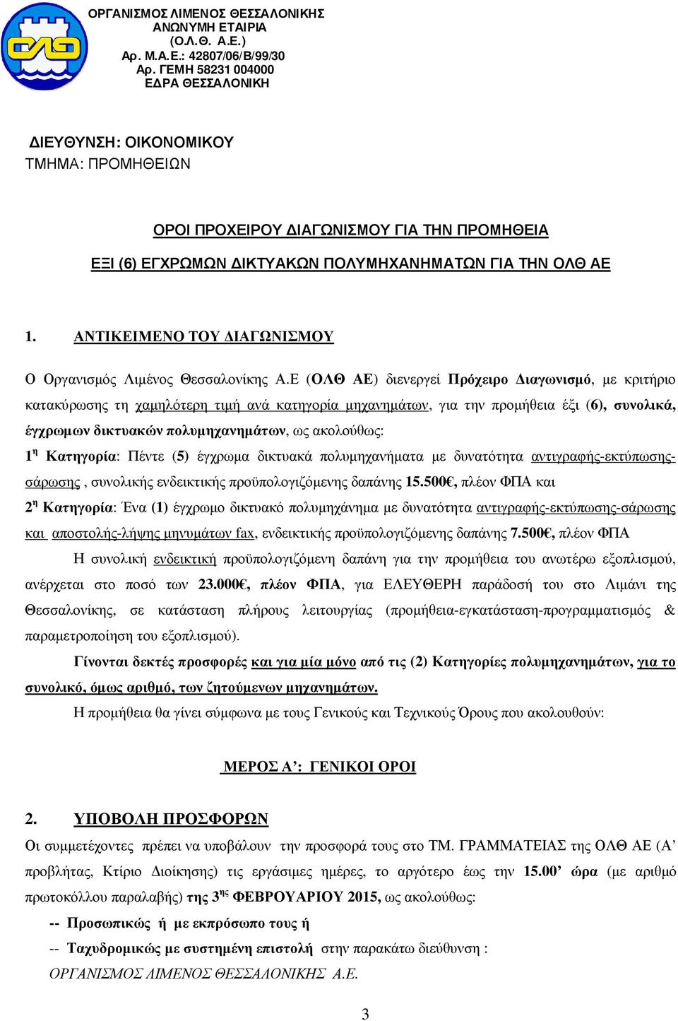 ΑΝΤΙΚΕΙΜΕΝΟ ΤΟΥ ΙΑΓΩΝΙΣΜΟΥ Ο Οργανισµός Λιµένος Θεσσαλονίκης Α.