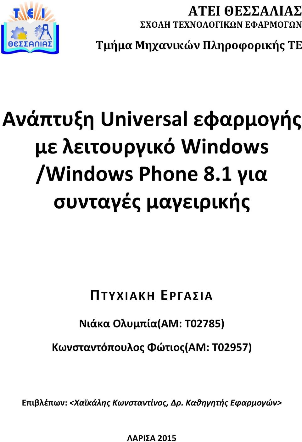 1 για συνταγές μαγειρικής ΠΤΥΧΙΑΚΗ ΕΡΓΑΣΙΑ Νιάκα Ολυμπία(ΑΜ: Τ02785)