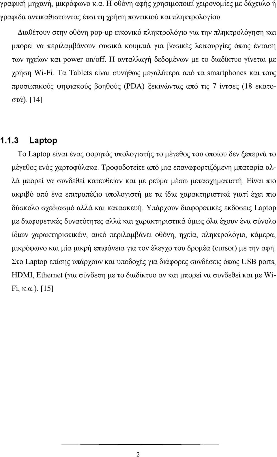 Η ανταλλαγή δεδομένων με το διαδίκτυο γίνεται με χρήση Wi-Fi.