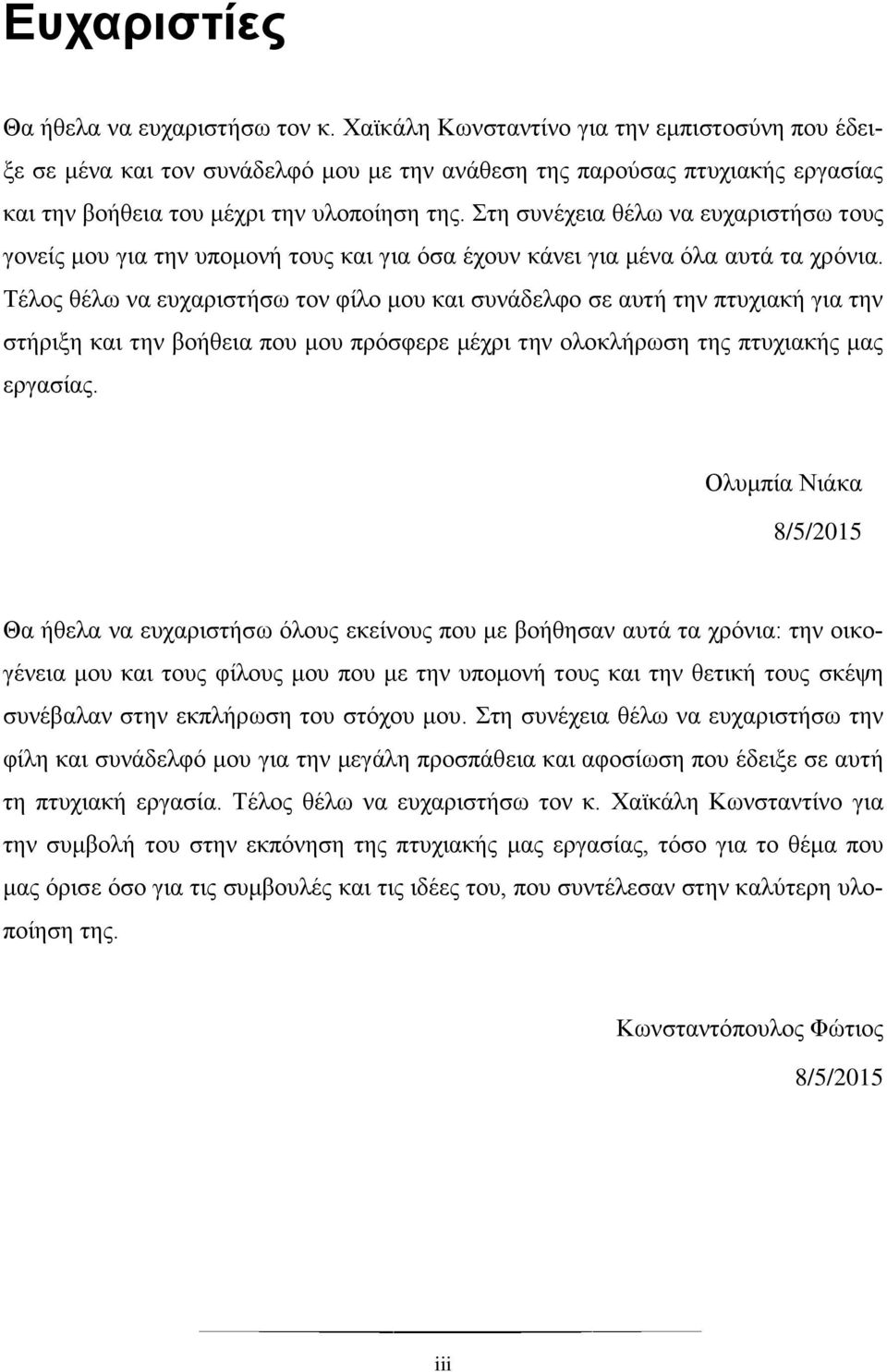 Στη συνέχεια θέλω να ευχαριστήσω τους γονείς μου για την υπομονή τους και για όσα έχουν κάνει για μένα όλα αυτά τα χρόνια.