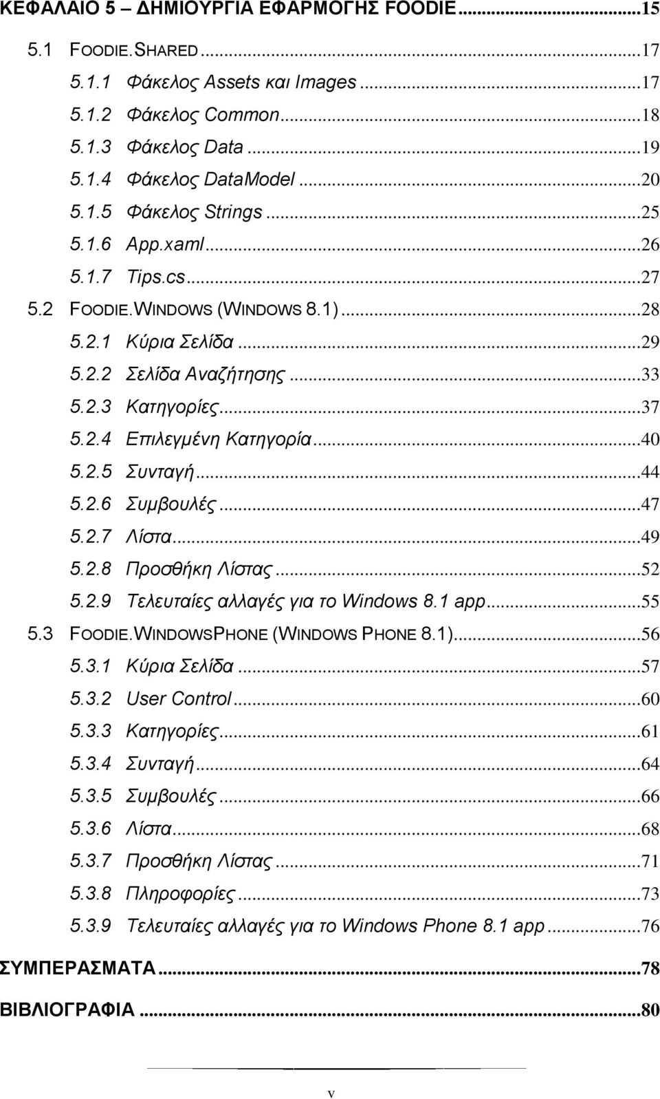 2.5 Συνταγή... 44 5.2.6 Συμβουλές... 47 5.2.7 Λίστα... 49 5.2.8 Προσθήκη Λίστας... 52 5.2.9 Τελευταίες αλλαγές για το Windows 8.1 app... 55 5.3 FOODIE.WINDOWSPHONE (WINDOWS PHONE 8.1)... 56 5.3.1 Κύρια Σελίδα.