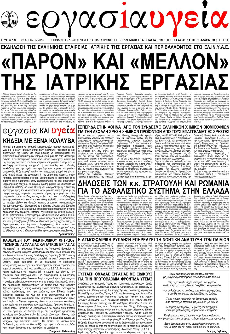 ΠΕΡΙΒΑΛΛΟΝΤΟΣ (Ε.Ε.Ι.Ε.Π.) ΧΧ ΧΧΧΧΧΧΧΧΧΧΧΧΧΧΧΧΧΧΧΧΧΧΧΧΧΧΧΧΧΧΧΧΧΧΧΧΧΧΧΧΧΧΧΧΧΧΧΧΧΧΧΧΧΧΧΧΧΧΧΧΧΧΧΧΧΧΧΧΧΧΧΧΧΧΧΧΧΧΧΧΧΧ ΕΚΔΗΛΩΣΗ ΤΗΣ ΕΛΛΗΝΙΚΗΣ ΕΤΑΙΡΕΙΑΣ ΙΑΤΡΙΚΗΣ ΤΗΣ ΕΡΓΑΣΙΑΣ ΚΑΙ ΠΕΡΙΒΑΛΛΟΝΤΟΣ ΣΤΟ