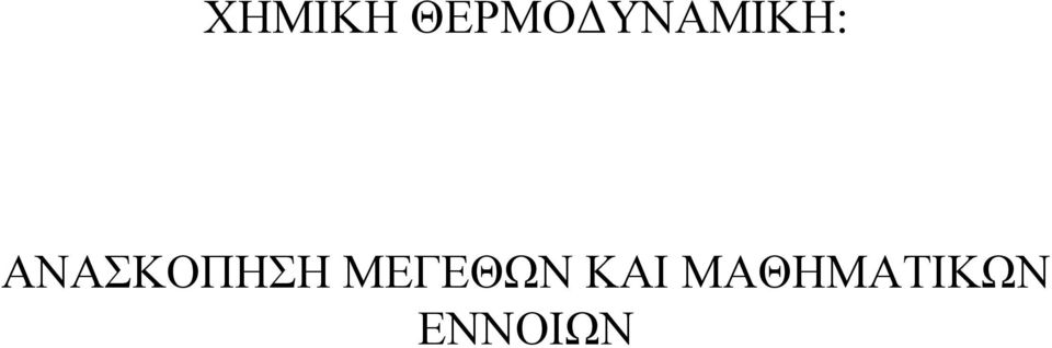 ΑΝΑΣΚΟΠΗΣΗ